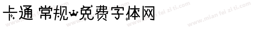 卡通 常规字体转换